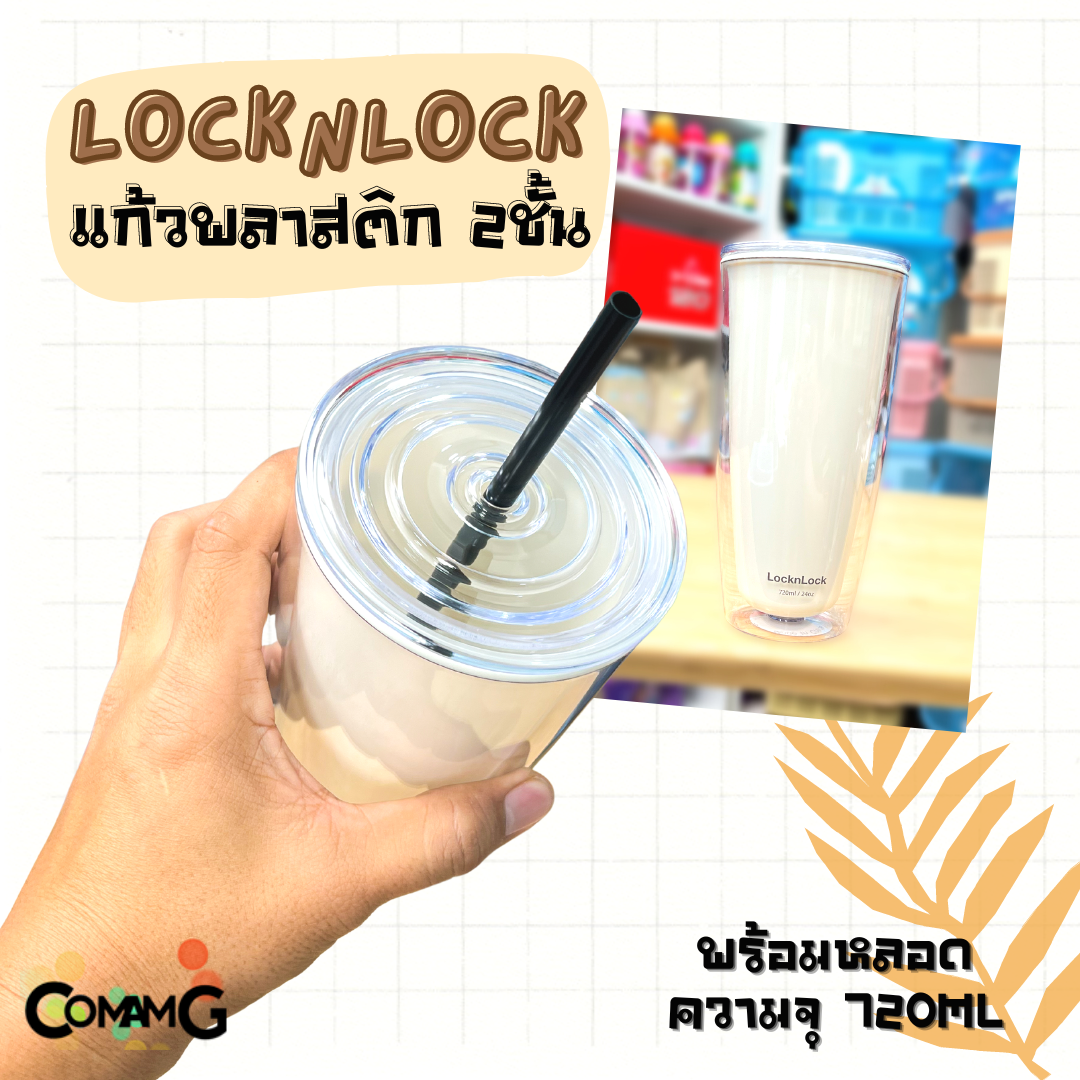 แก้วน้ำLocknLock แก้วพลาสติก 2ชั้น พร้อมหลอด Double Wall Cold Cup ความจุ720 ml. รุ่น HAP507