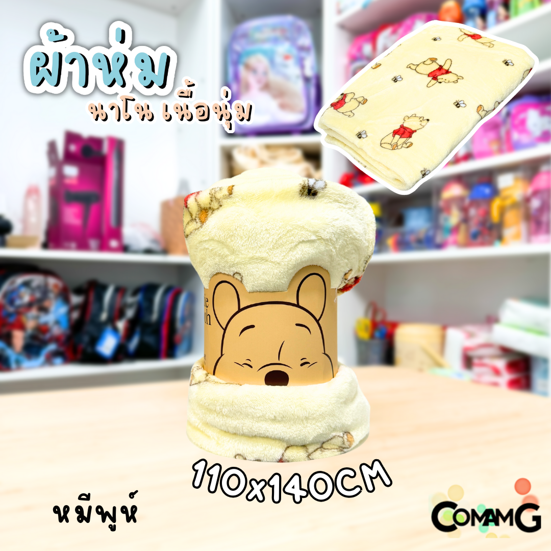 ผ้าห่มนาโน ลายการ์ตูนโมชิ Moshi Moshi ผ้านาโน นุ่มมากก ผ้าห่มพกพา มี 2ขนาด