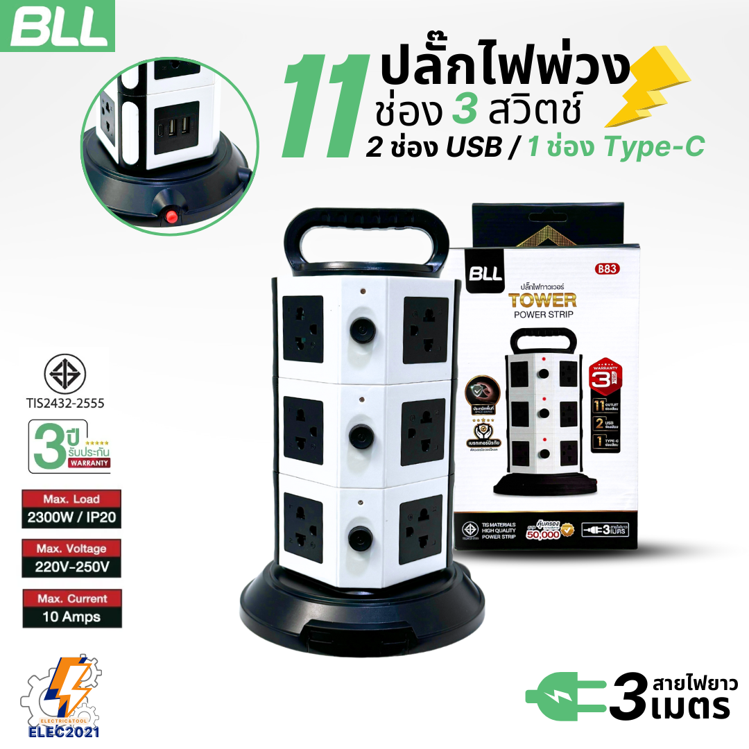 BLL ปลั๊กไฟพ่วง รางปลั๊ก แบบทาวเวอร์ 11ช่องเสียบ 3สวิตซ์ 2ช่องUSB 1ช่องType C สายยาว 3เมตร มีมอก รุ่นB83