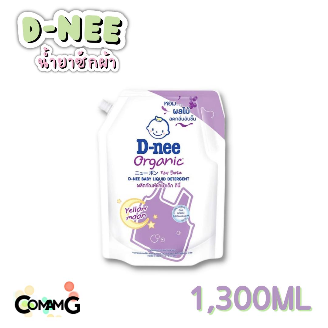 D-nee น้ำยาซักผ้าเด็ก ดีนี่ ขนาด1300มล 1ถุง ผลิตภัณฑ์ซักผ้าเด็กดีนี่ Dnee