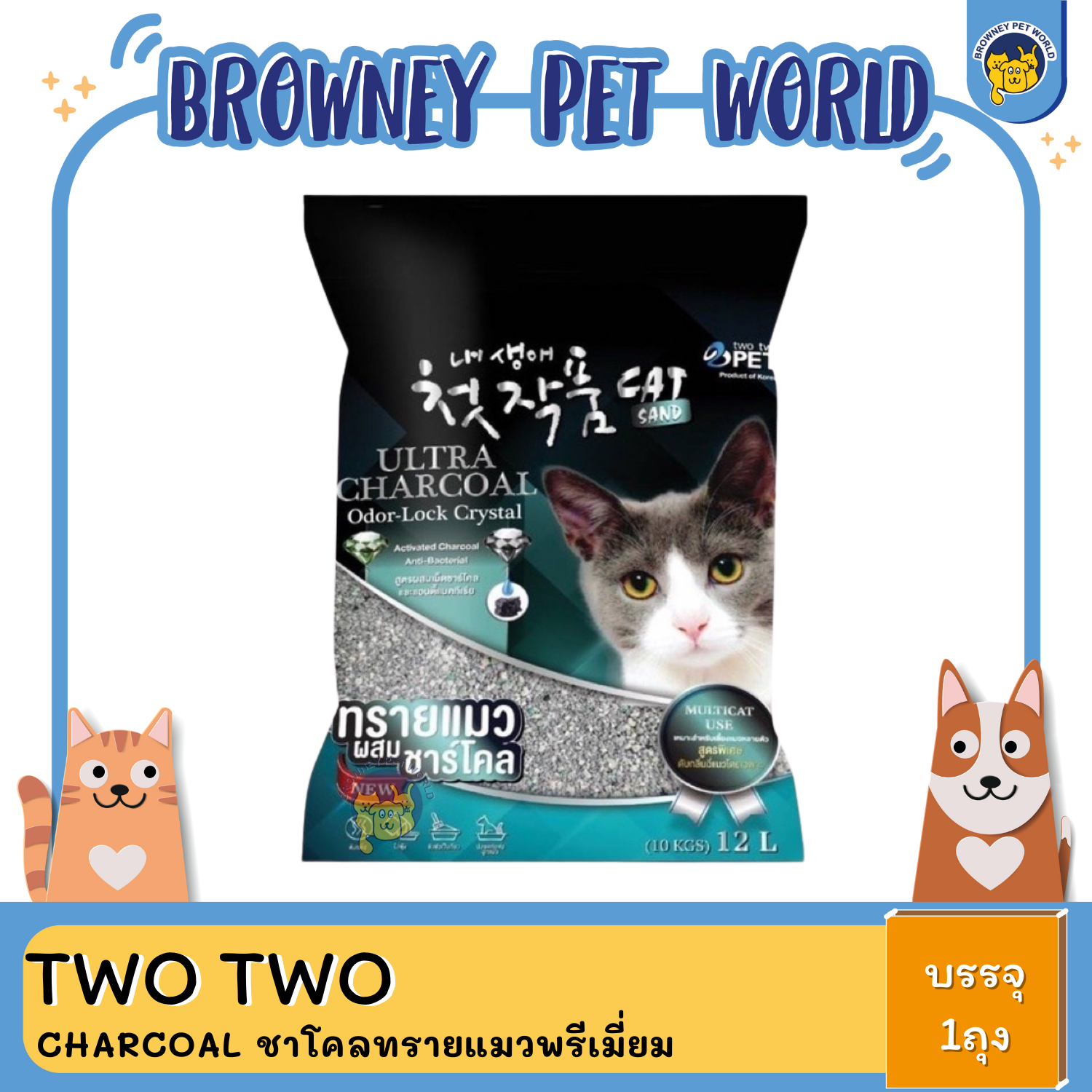 Two Two Pet charcoal ขนาด 12 ลิตร