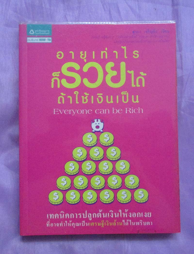 หนังสือ อายุเท่าไรก็รวยได้ถ้าใช้เงินเป็น