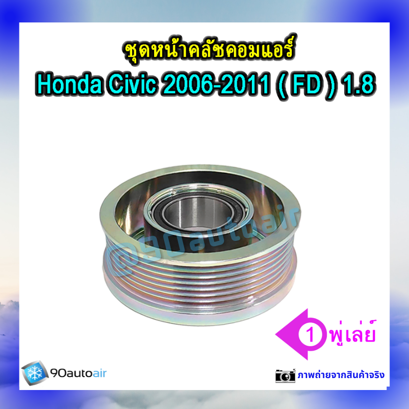 ชุดหน้าคลัชคอมแอร์ ฮอนด้า ซีวิคFD 2006-2011 (ชุดหน้าคลัชคอมแอร์ Honda CIVIC FD 2006-2011) เครื่อง1.8ivtec