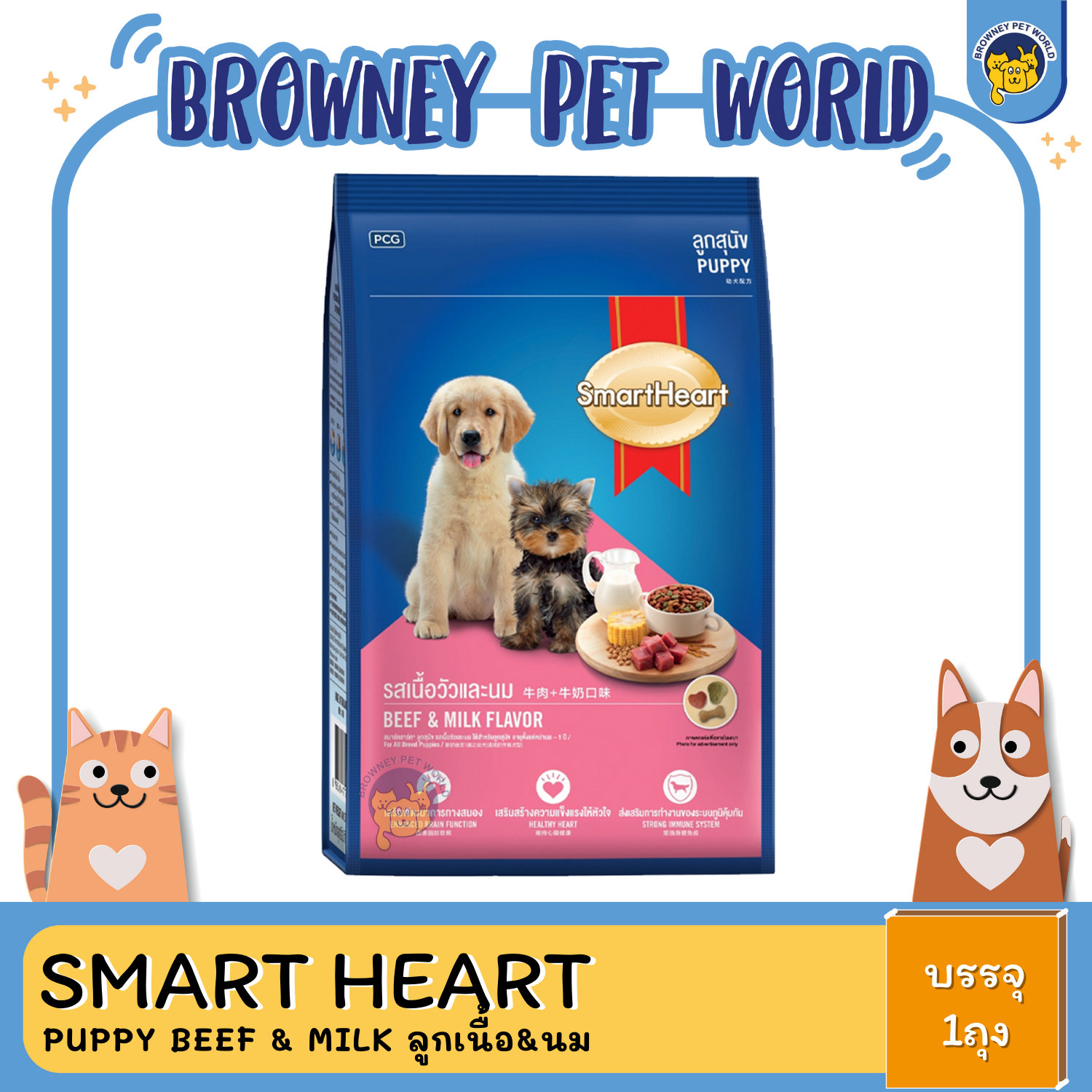 SmartHeart Puppy Beef & Milk ลูกสุนัข รสเนื้อวัวและนม