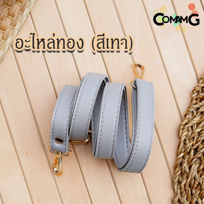 สายกระเป๋าหนังPU(ตอกหมุด) รุ่นหนังเรียบ มีตะขอเกี่ยว อะไหล่สีทอง สีเงิน