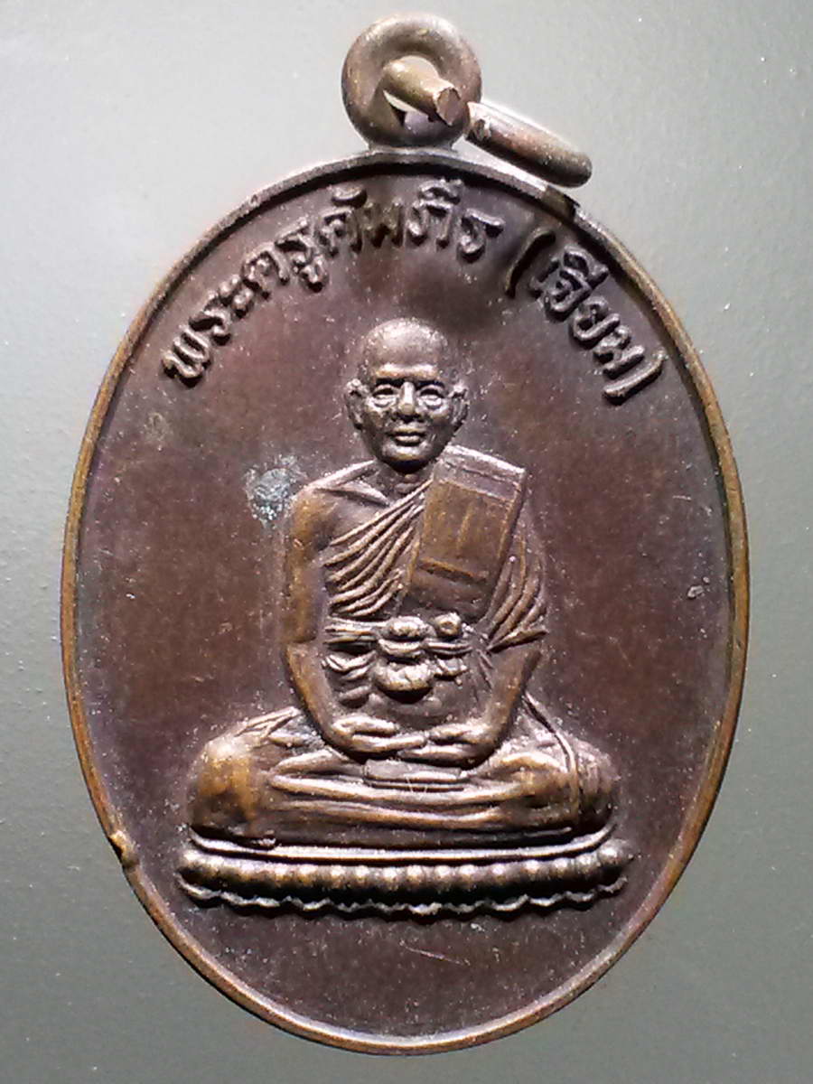 รหัสสินค้า เหรียญคณาจารย์ 6180 เหรียญพระครูคัมภีร์ หลวงพ่อเจียม วัดโคกมะกอก จังหวัดปราจีนบุรี สร้างปี 2524 หลังยันต์เกราะเพชร
