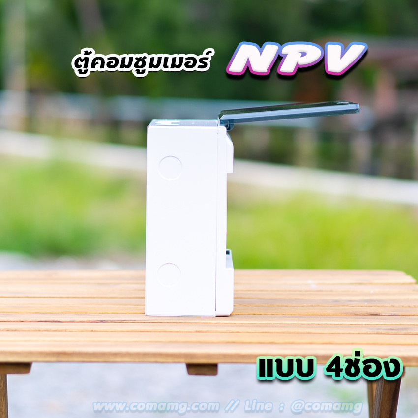 ⚡️NPV⚡️ ตู้คอนซูมเมอร์ 4 ช่อง consumer unit