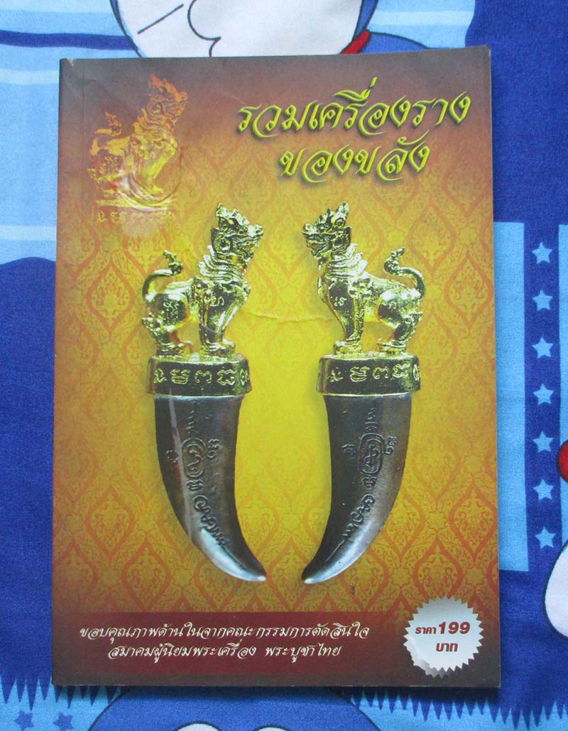 หนังสือ รวมเครื่องรางของขลัง