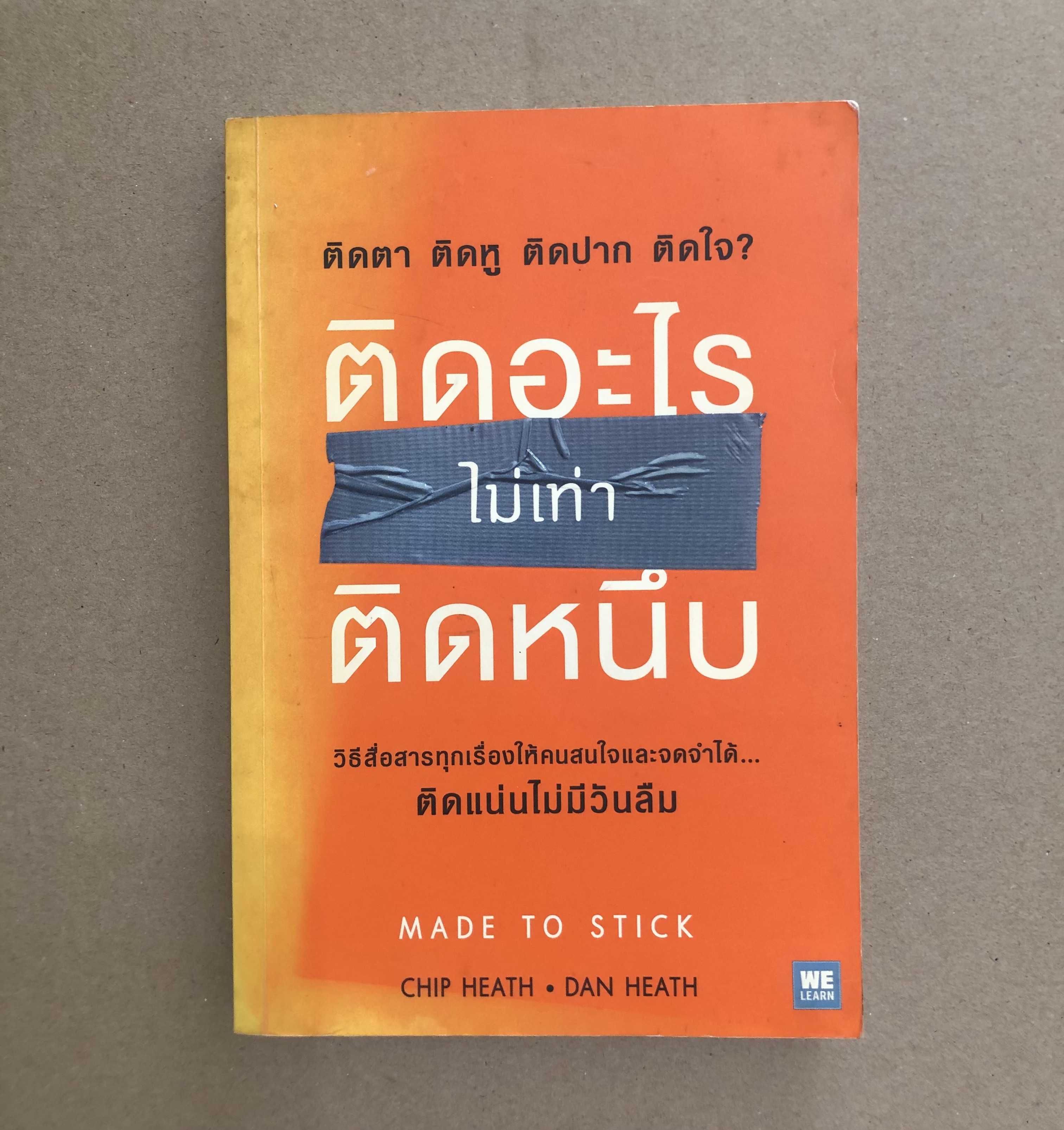 ติดอะไรไม่เท่าติดหนึบ : Made To Stick **ตำหนิ**