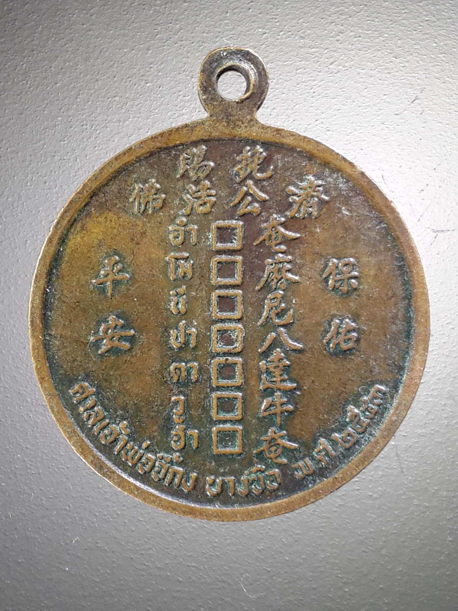 รหัสสินค้า เทพจีน - เทพฮินดู 085 เหรียญพระอรหันต์จี้กง ศาลเจ้าพ่อจี้กง บางซื่อ สร้างปี 2543 พระรายการนี้ให้เช่าบูชาแล้ว