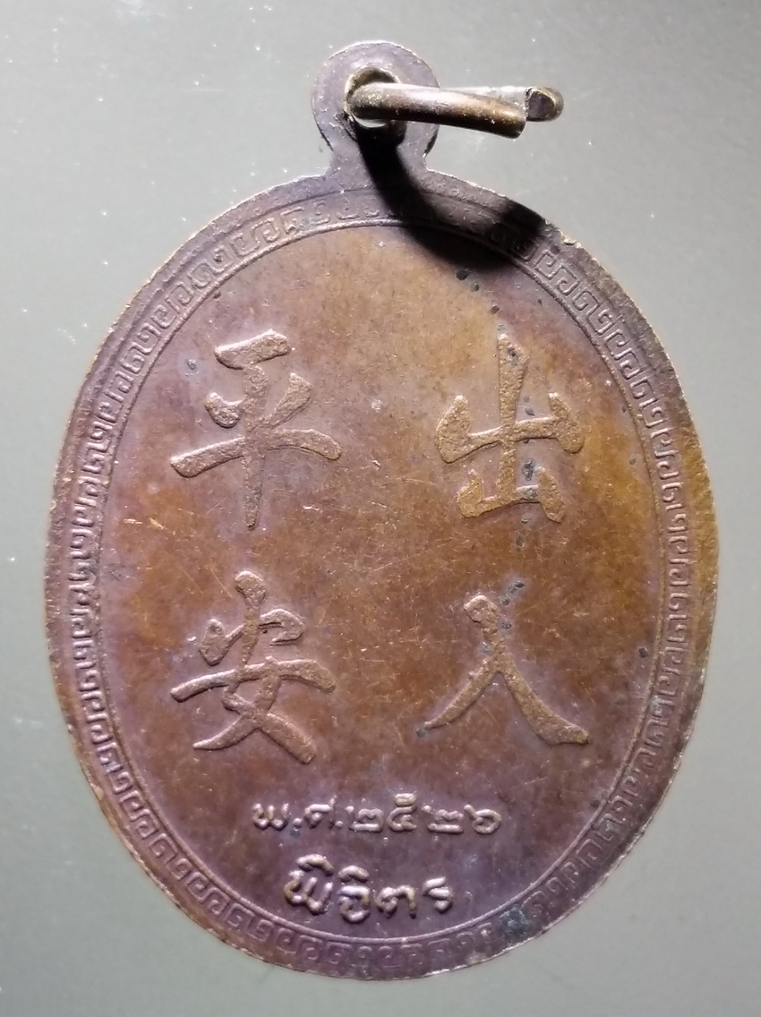 antig FB 298 เหรียญปุนเท่ากง จังหวัดพิจิตร สร้างปี 2526 พระรายการนี้ให้เช่าบูชาแล้ว