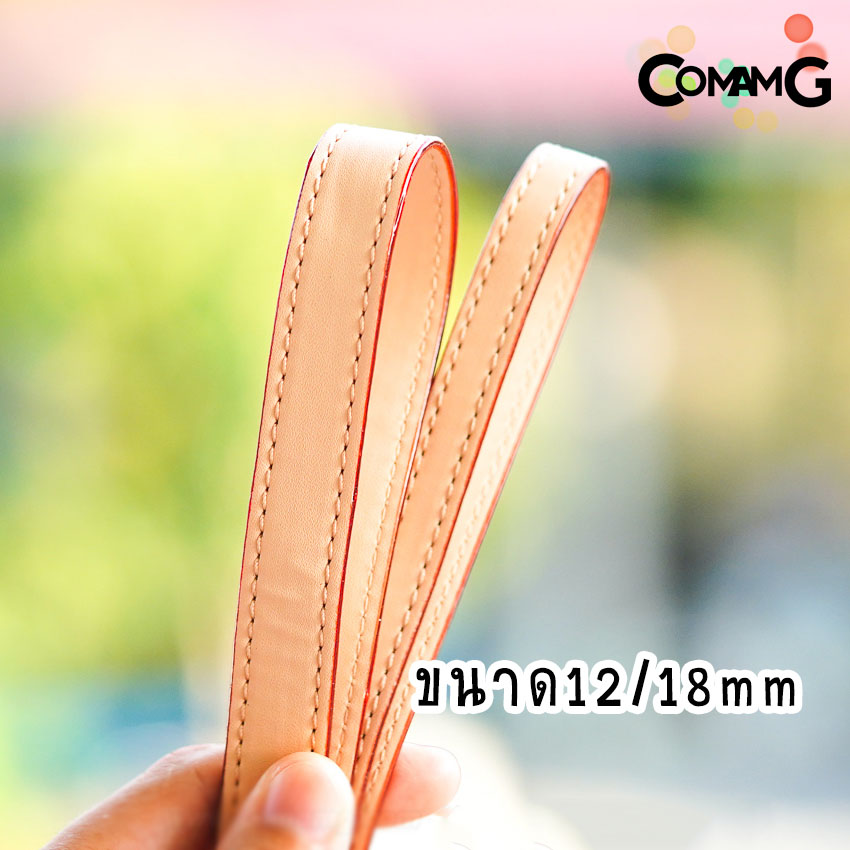 สายกระเป๋า สายหนังPU หนังสีครีม ขอบแดง 12/18MM สินค้าพร้อมส่ง