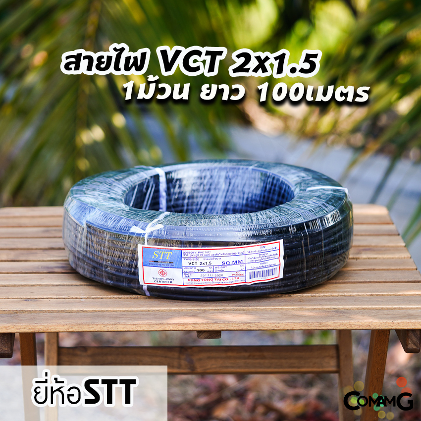 สายไฟVCT 2*1.5 ม้วน100เมตร ยี่ห้อ STT สายคู่ ทองแดง 2core สายอ่อน