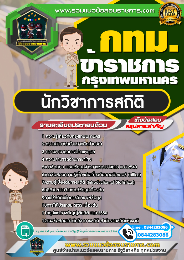 แนวข้อสอบนักวิชาการสถิติ กทม. ข้าราชการกรุงเทพมหานคร