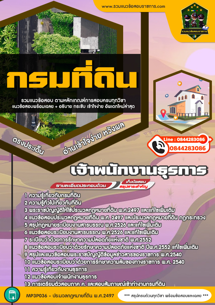 แนวข้อสอบเจ้าพนักงานธุรการ กรมที่ดิน