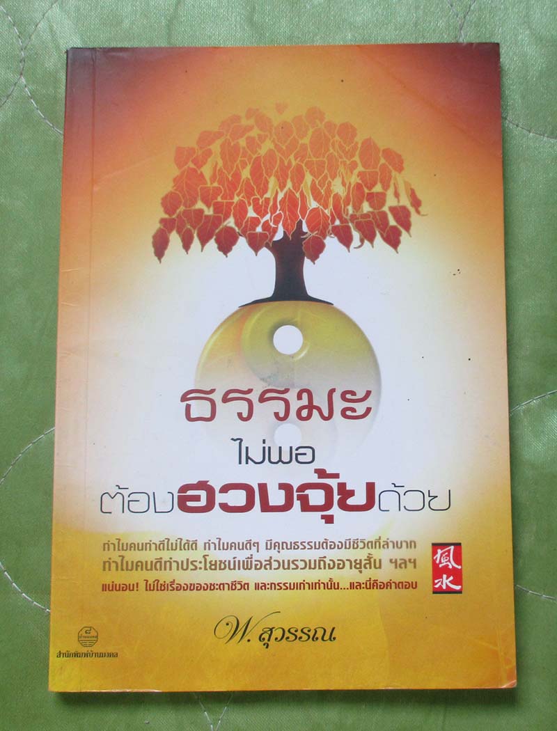 หนังสือ ธรรมะไม่พอต้องฮวงจุ้ยด้วย