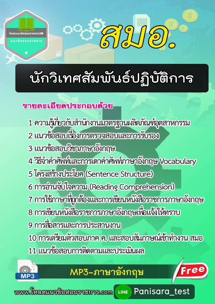 แนวข้อสอบนักวิเทศสัมพันธ์ปฏิบัติการ สมอ 2566