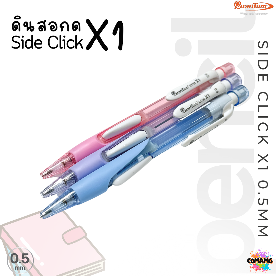ดินสอกด ดินสอQuantum รุ่น Atom X1 ขนาด 0.5มม. แบบกดข้าง คละสี พร้อมส่ง