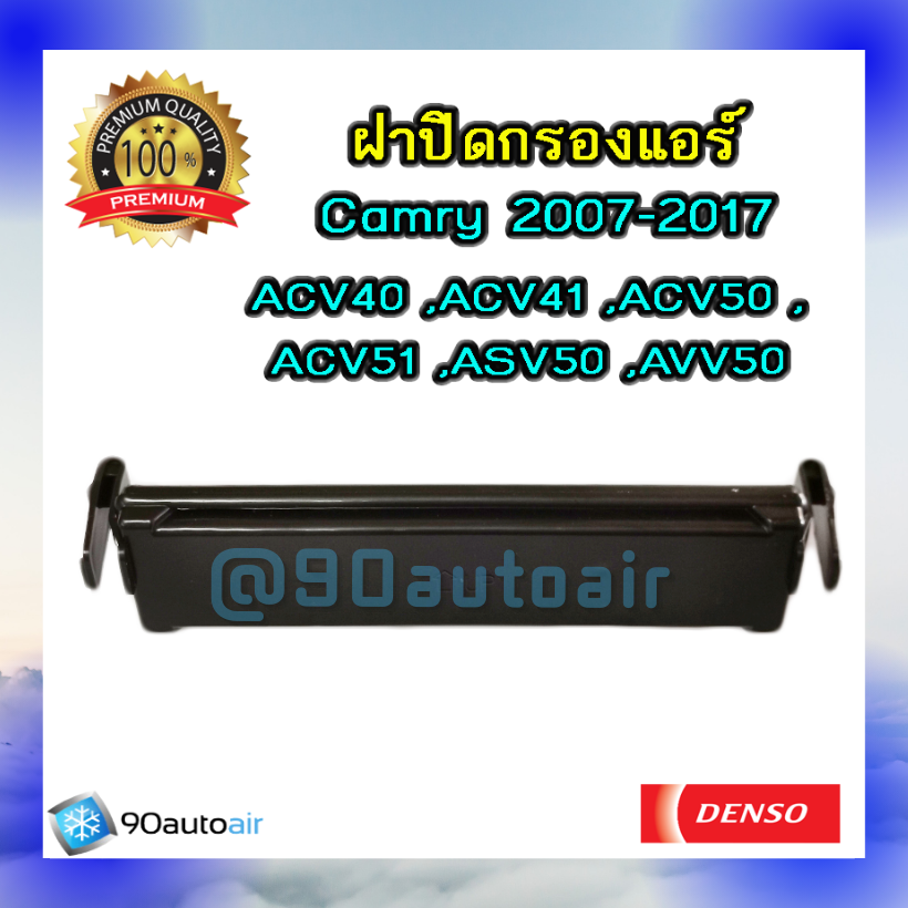 ฝาปิดกรองแอร์ โตโยต้า แคมรี่ 2007-2017 ACV40,ACV41,ACV50,ACV51,ASV50,AVV50 ของแท้ Denso 100% (ฝาปิดกรองแอร์ Camry 2007-2017)