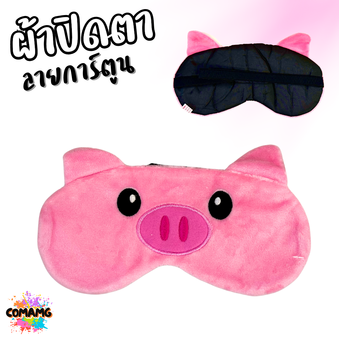 ผ้าปิดตา ลายการ์ตูนน่ารัก มีให้เลือกหลากหลายลาย มาพร้อมสายยางยืดรัด พร้อมส่ง