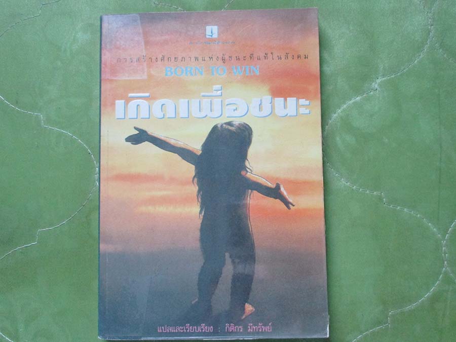 หนังสือ เกิดมาเพื่อชนะ
