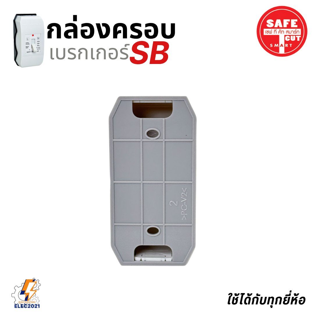 Safe T Cut กล่องครอบเบรกเกอร์ มีให้เลือก 3สี ใช้ได้กับเบรกเกอร์หลายยี่ห้อ