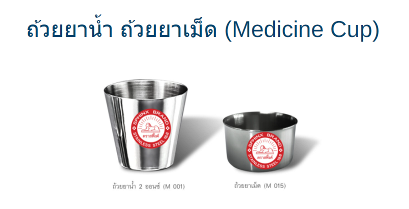 ถ้วยยาน้ำ 2 ออนซ์ (M 001), ถ้วยยาเม็ด (M 015)