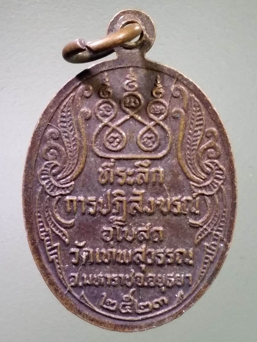 รหัสสินค้า เหรียญพระพุทธ 4062 เหรียญหลวงพ่อหินโยก วัดเทพสุวรรณ อำเภอมหาราช จังหวัดอยุธยา สร้างปี 2523
