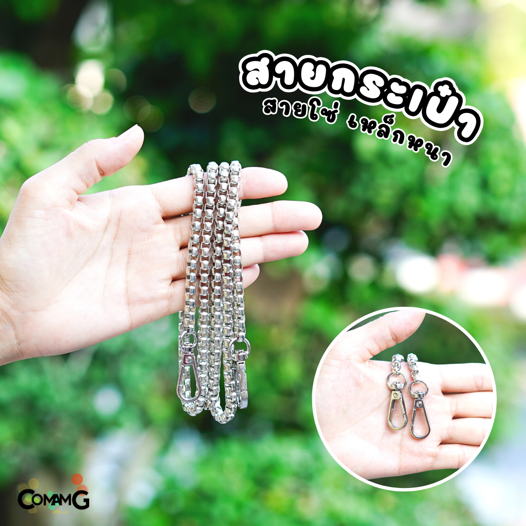 สายกระเป๋า อะไหล่สาโซ่ สายโซ่ รุ่นเหล็กหนา สำหรับเปลี่ยน