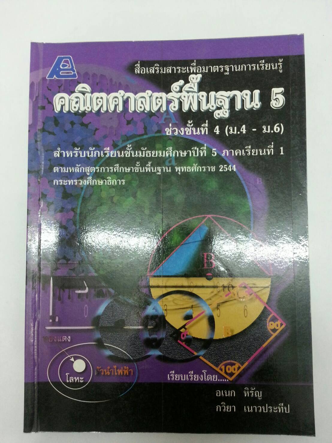 คณิตศาสตร์พื้นฐาน 5 ม.5 ภาคเรียนที่ 1