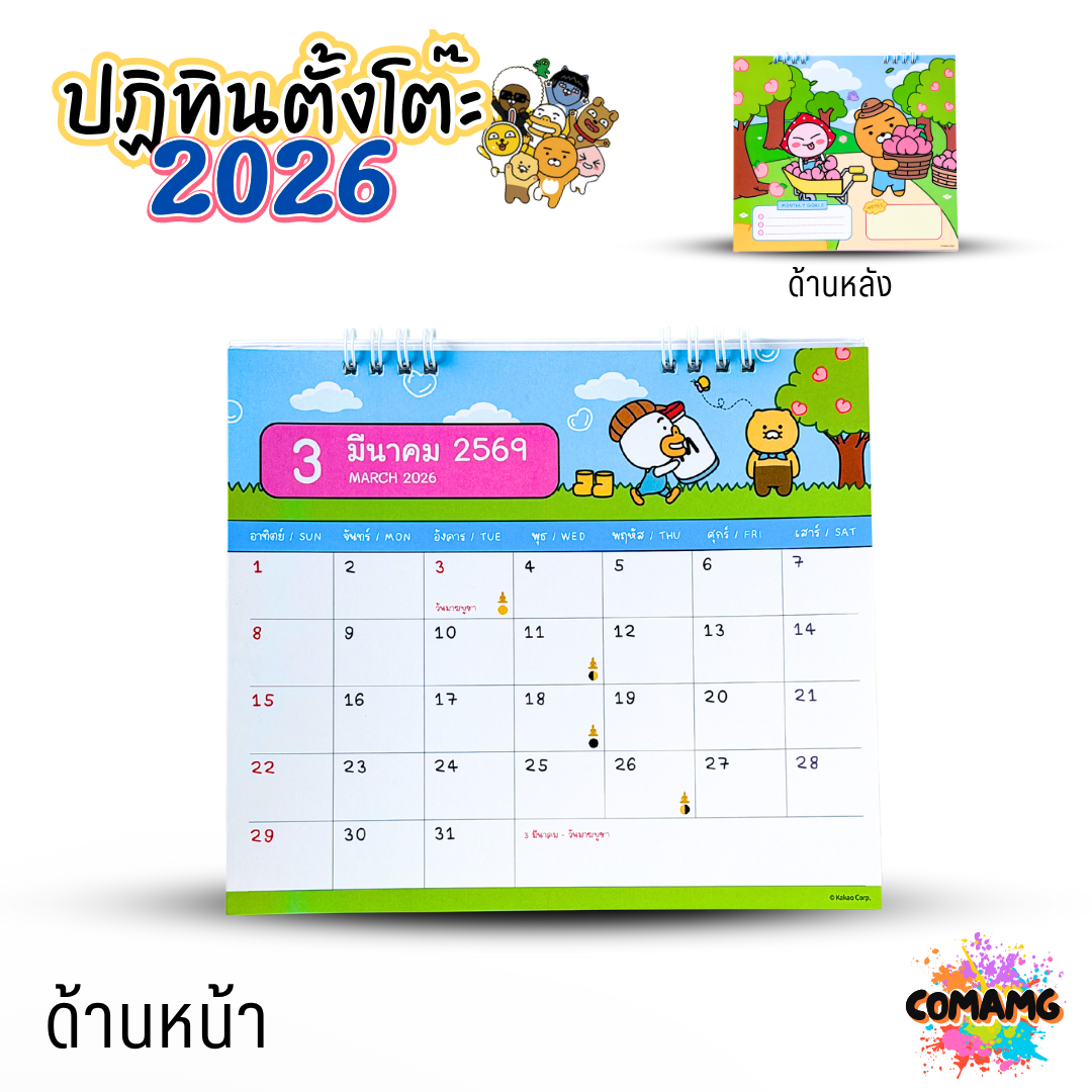 ปฏิทินตั้งโต๊ะ 2026 ปีหน้า 2569 ลาย KAKAO ขนาด 7x8 นิ้ว มี 4 ลาย ให้เลือก มีวันหยุดไทย วันพระไทย พร้อมส่ง