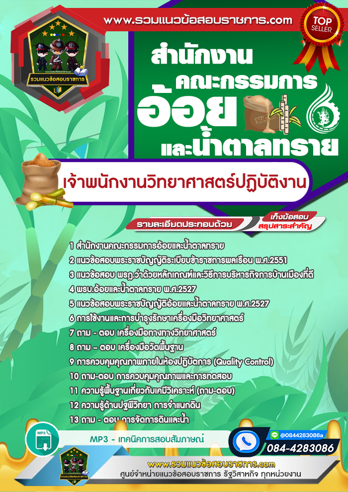 แนวข้อสอบเจ้าพนักงานวิทยาศาสตร์ปฏิบัติงาน สำนักงานคณะกรรมการอ้อยและน้ำตาลทราย