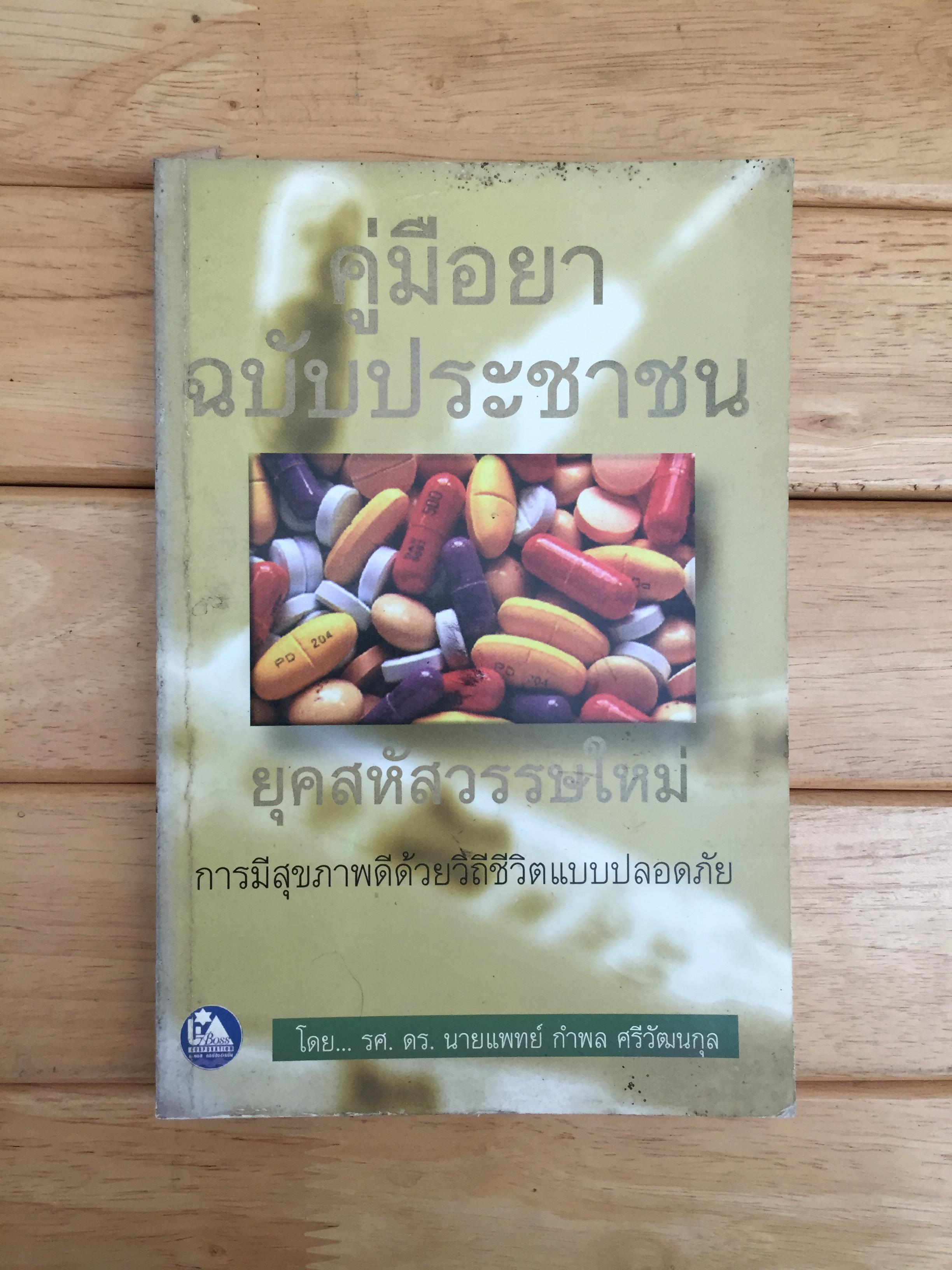 คู่มือยา ฉบับประชาชนยุคสหัสวรรษใหม่