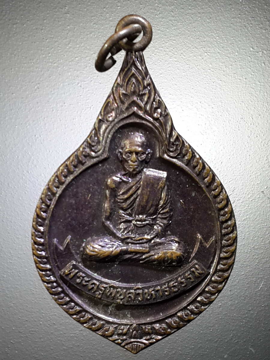 รหัสสินค้า เหรียญคณาจารย์ 4804 เหรียญพระครูพิบูลวิหารธรรม ออกวัดไผ่ท่าโพเหนือ สร้างปี 2525