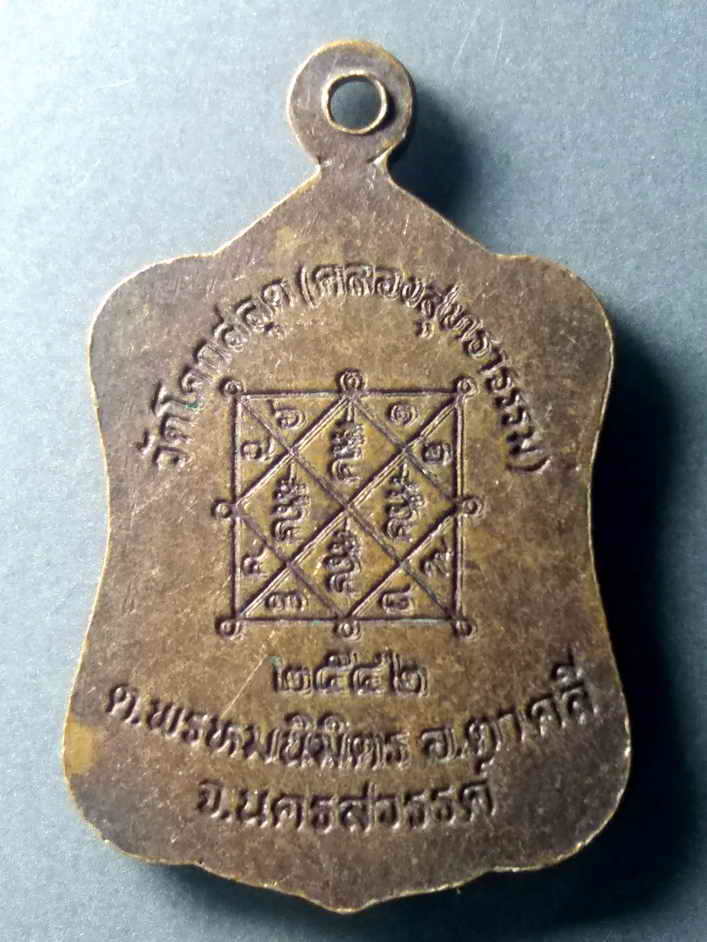 รหัสสินค้า เหรียญคณาจารย์ 469 เหรียญหลวงพ่อสมบูรณ์ วัดโคกสลุด (คลองสุทธาธรรม) ตำบลพรหมนิมิต อำเภอตาคลี จังหวัดนครสวรรค์ สร้างปี 2542 หลังยันต์ตรีนิสิงเห พระรายการนี้ให้เช่าบูชาแล้ว