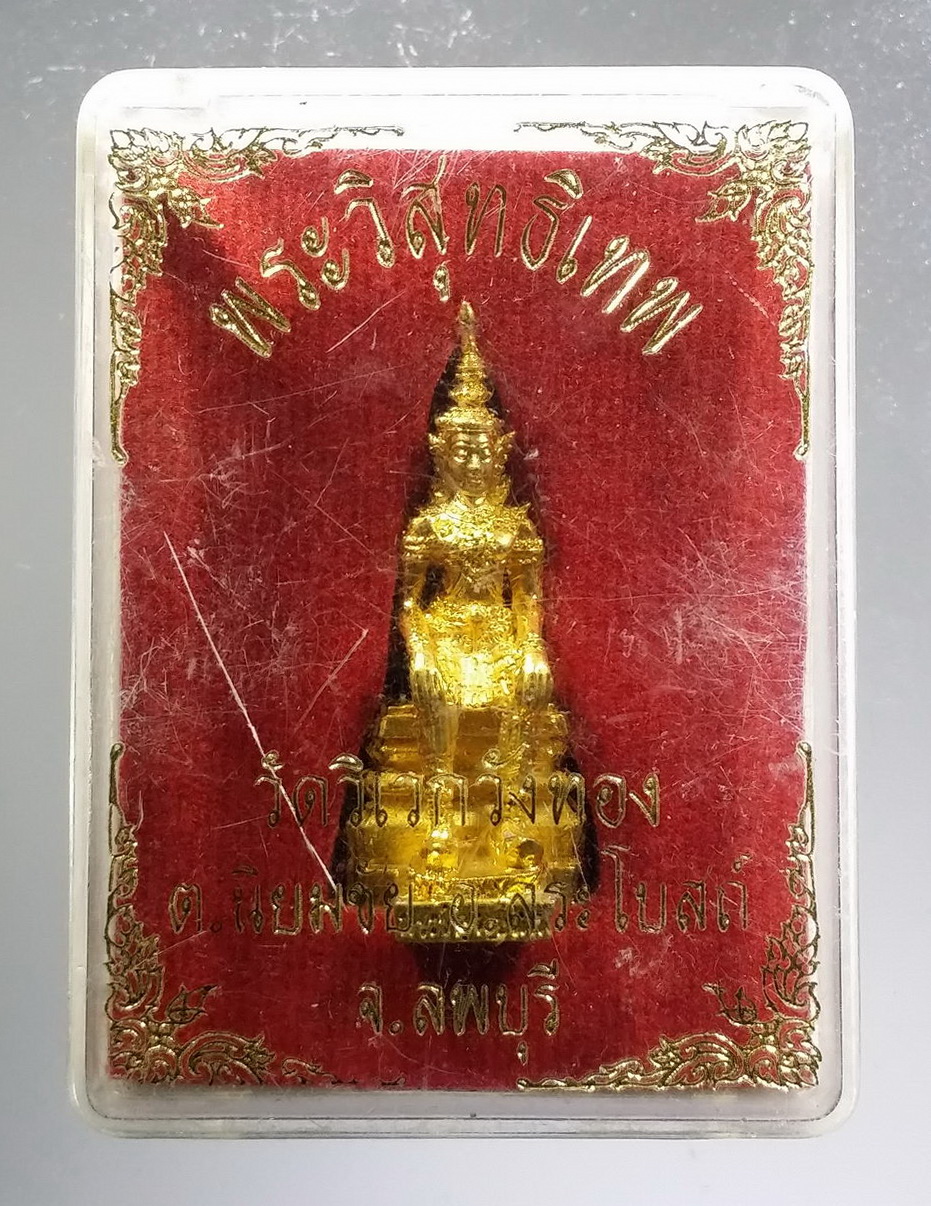 รหัสสินค้า พระมีกล่อง 3714 รูปหล่อกะไหล่ทองใต้ฐาน อุดมวลสาร พระวิสุทธิเทพ วัดวิเวกวังทอง อำเภอสระโบสถ์ จังหวัดลพบุรี