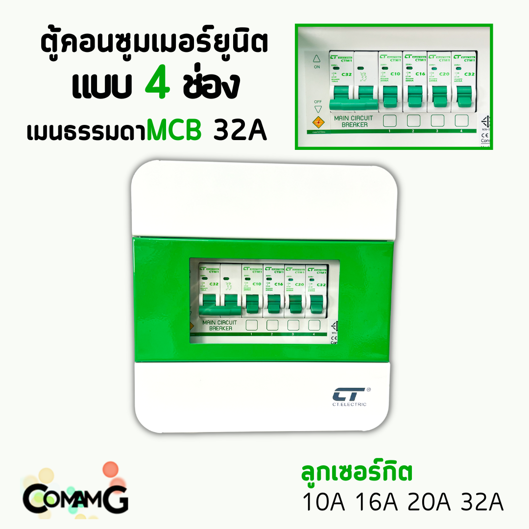 ตู้คอนซูมเมอร์ CT Electric 4ช่อง ตู้เหล็กฝาเหล็ก เมนMCBธรรมดา / เมนRCBOกันดูด พร้อมลูกเซอร์กิต