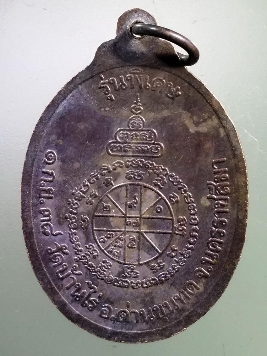 Antig LSD 207 เหรียญหลวงพ่อคูณ วัดบ้านไร่ อำเภอด่านขุนทด จังหวัดนครราชสีมา รุ่นพิเศษ สร้างปี 2538