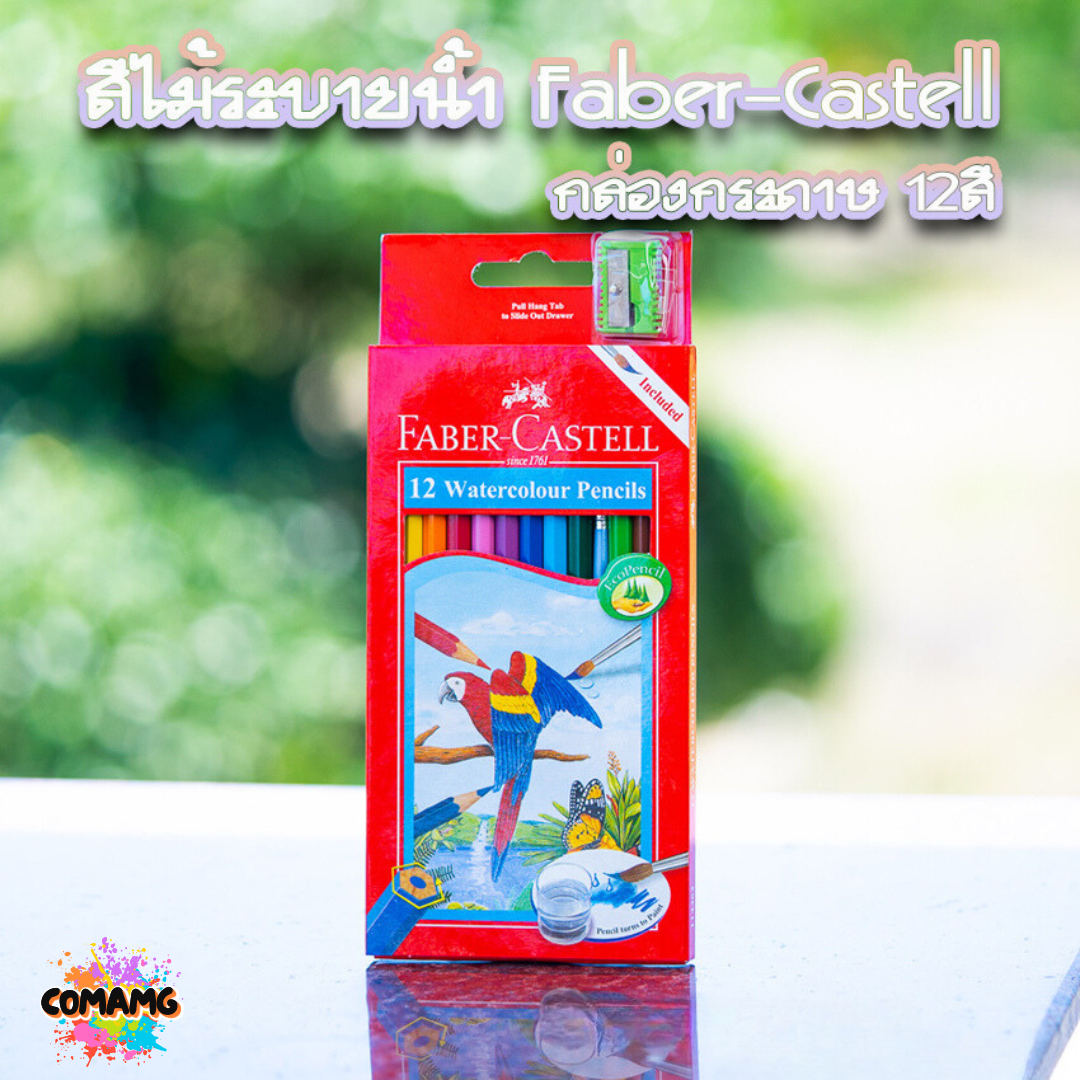Faber Castell สีไม้ระบายน้ำ นกแก้ว ดินสอสี กล่องกระดาษ รุ่น 12,24,36,48สี