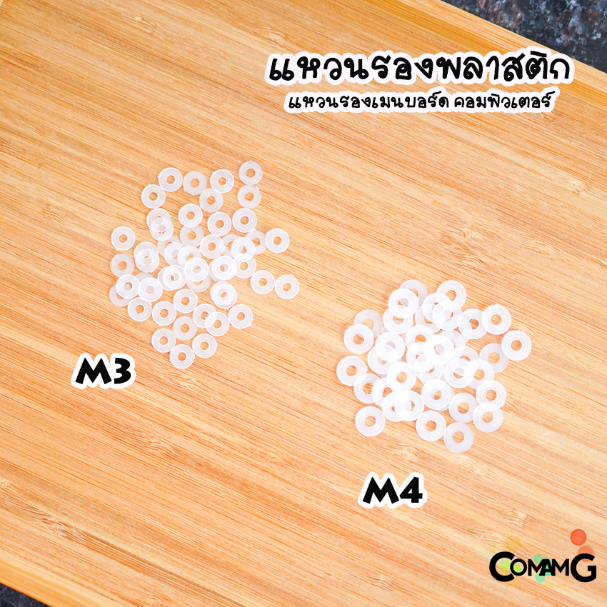 แหวนรองพลาสติก รองเมนบอร์ด ในคอมพิวเตอร์ M3 M4