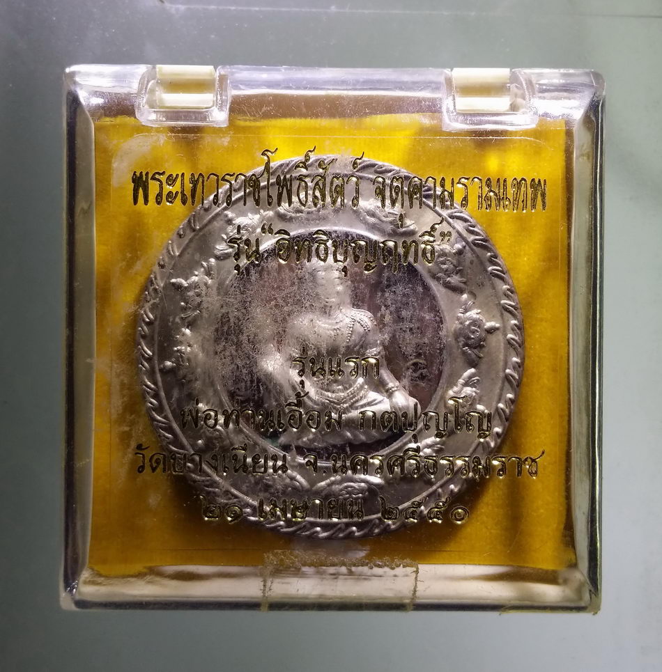 รหัสสินค้า จตุคามรามเทพ 226 เหรียญบาตรน้ำมนต์ เนื้อนวะโลหะ หน้ากากเงิน พระเทวราชโพธิสัตว์จตุคามรามเทพ รุ่นอิทธิฤทธิ์บุญฤทธิ์ พ่อท่านเอื้อม วัดบางเนียน จังหวัดนครศรีธรรมราช สร้างปี 2550 พระรายการนี้ให้เช่าบูชาแล้ว