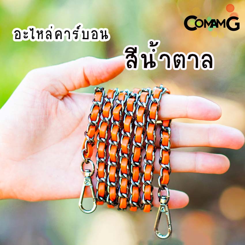 สายกระเป๋า โซ่เปีย สายโซ่สอดใส้PU สายโซ่เปีย มีหลายสี ตัวเกี่ยวทรงหยดน้ำ สินค้าพร้อมส่ง