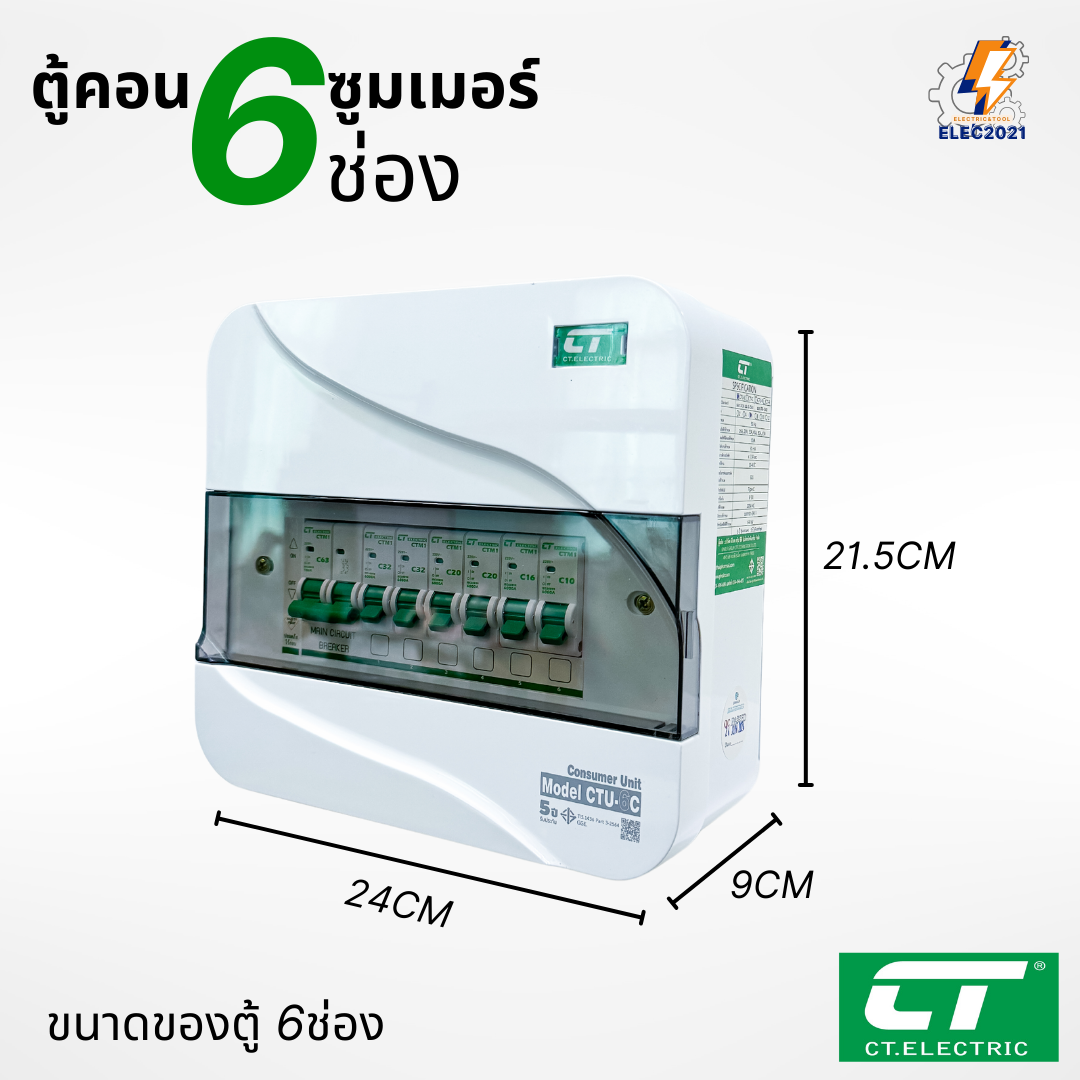 ตู้คอนซูมเมอร์ CT แบบ 6ช่อง พร้อมลูกเซอร์กิตครบชุด เมนธรรมดา เมนกันดูดRCBO กันฟ้าผ่า consumer unit ตู้ควบคุมไฟ มีมอก