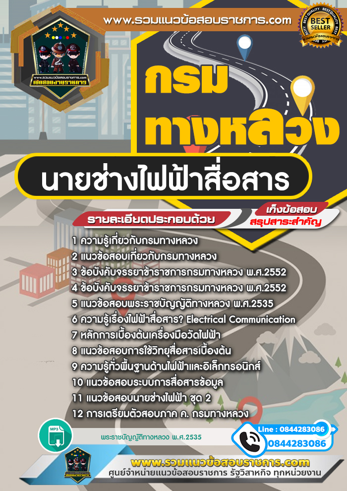 แนวข้อสอบนายช่างไฟฟ้าสื่อสาร กรมทางหลวง NEW
