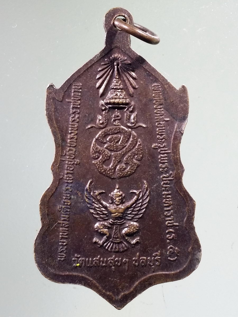 รหัสสินค้า พระมหากษัตริย์และบุคคลสำคัญ 301 เหรียญรัชกาลที่ 5 ทรงเลิกทาส วัดแสนสุข จังหวัดชลบุรี