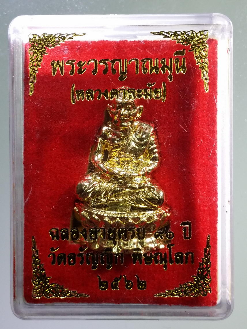 รหัสสินค้า พระมีกล่อง 091 รูปหล่อกะไหล่ทอง พระวรญาณมุนี หลวงตาละมัย วัดอรัญญิก อำเภอเมือง จังหวัดพิษณุโลก โค๊ตเลเซอร์ ใต้ฐาน