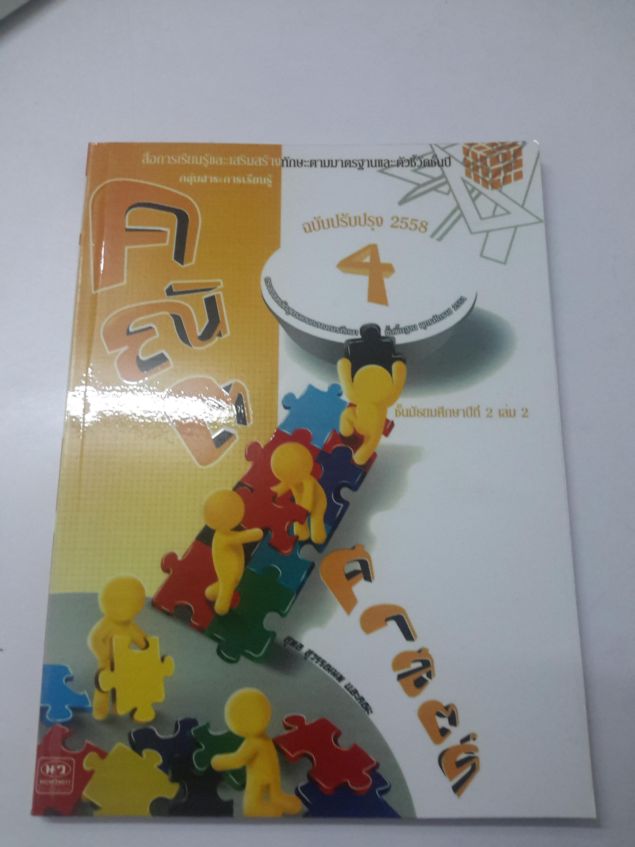 เฉลยคณิตศาสตร์ ม.2 เทอม 2 (เล่ม4)หลักสูตร 2551 ของ นว