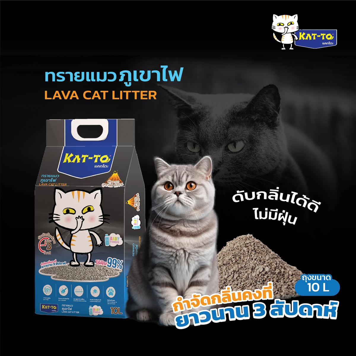KAT-TO แคทโตะ ทรายแมวภูเขาไฟ กลิ่นหอมแป้ง ขนาด 10 L