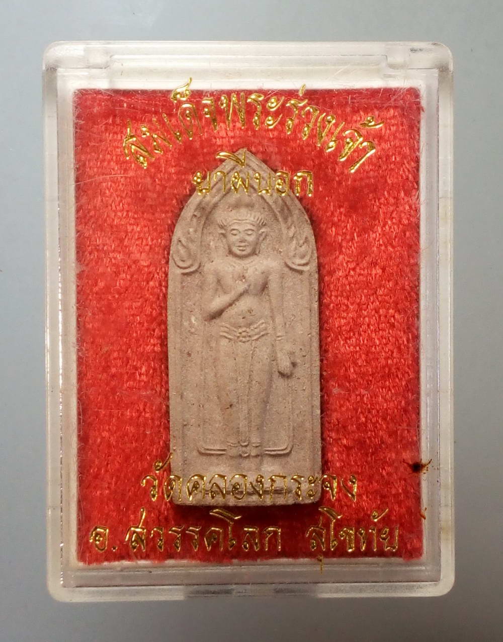 รหัสสินค้า พระมีกล่อง 163 สมเด็จพระร่วงเจ้า ยาผีบอก วัดคลองกระจง อำเภอสวรรคโลก จังหวัดสุโขทัย