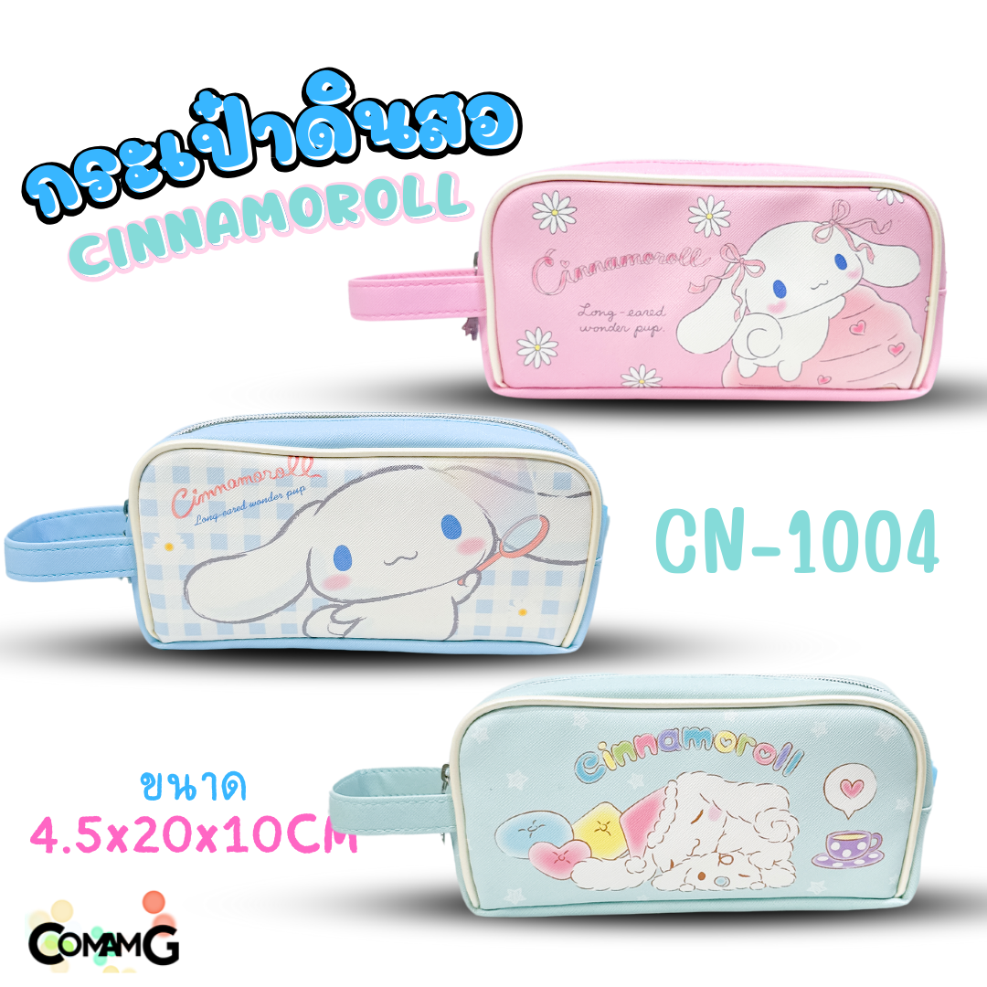 กระเป๋าดินสอทรงซิปโค้งใหญ่ Cinnamoroll ชินนาม่อน รุ่น CN-1004 ลิขสิทธิ์แท้100% พร้อมส่ง